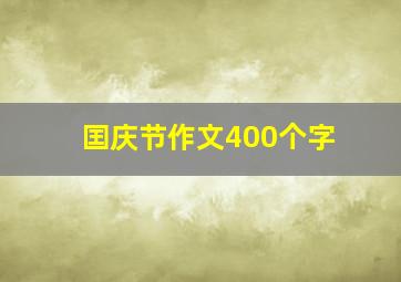 囯庆节作文400个字