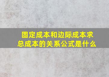 固定成本和边际成本求总成本的关系公式是什么