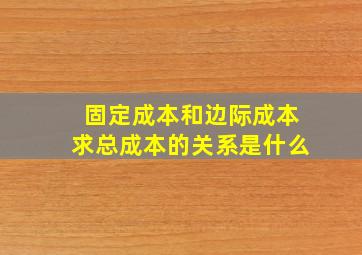 固定成本和边际成本求总成本的关系是什么