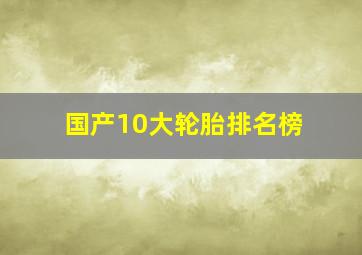 国产10大轮胎排名榜