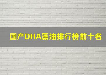 国产DHA藻油排行榜前十名