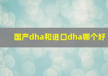 国产dha和进口dha哪个好