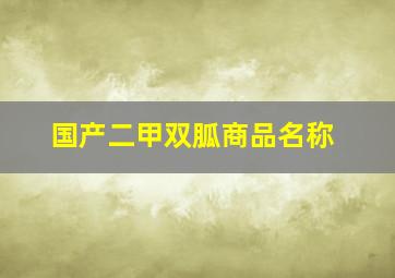 国产二甲双胍商品名称