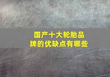 国产十大轮胎品牌的优缺点有哪些