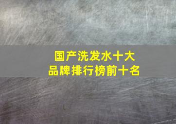 国产洗发水十大品牌排行榜前十名