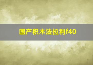 国产积木法拉利f40