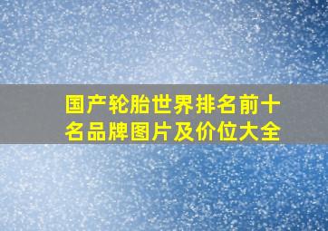 国产轮胎世界排名前十名品牌图片及价位大全