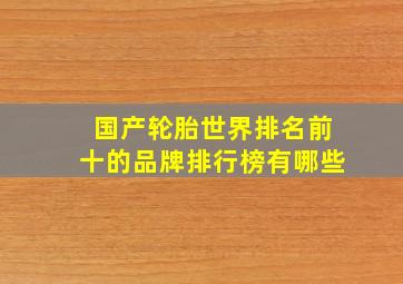 国产轮胎世界排名前十的品牌排行榜有哪些