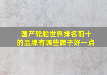 国产轮胎世界排名前十的品牌有哪些牌子好一点