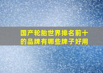 国产轮胎世界排名前十的品牌有哪些牌子好用