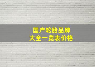 国产轮胎品牌大全一览表价格