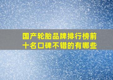 国产轮胎品牌排行榜前十名口碑不错的有哪些