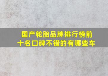 国产轮胎品牌排行榜前十名口碑不错的有哪些车