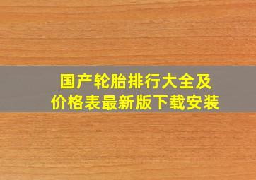 国产轮胎排行大全及价格表最新版下载安装