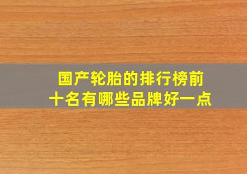 国产轮胎的排行榜前十名有哪些品牌好一点