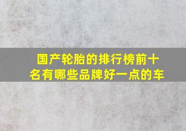 国产轮胎的排行榜前十名有哪些品牌好一点的车