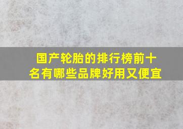 国产轮胎的排行榜前十名有哪些品牌好用又便宜