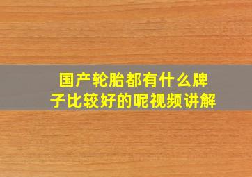 国产轮胎都有什么牌子比较好的呢视频讲解