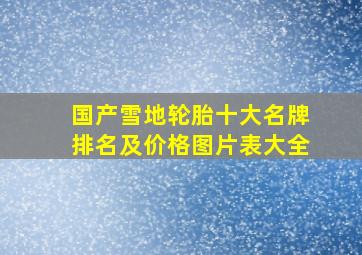 国产雪地轮胎十大名牌排名及价格图片表大全