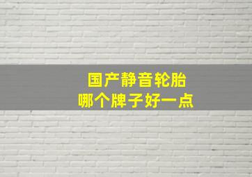 国产静音轮胎哪个牌子好一点