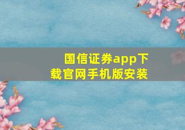 国信证券app下载官网手机版安装