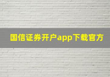 国信证券开户app下载官方