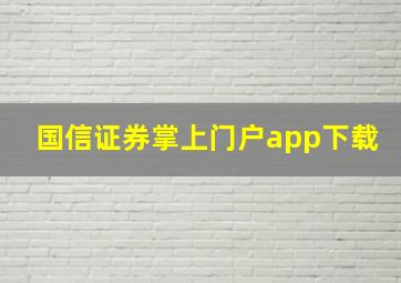 国信证券掌上门户app下载