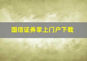 国信证券掌上门户下载