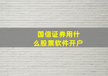 国信证券用什么股票软件开户