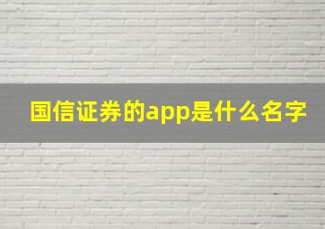 国信证券的app是什么名字