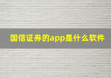 国信证券的app是什么软件