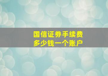 国信证劵手续费多少钱一个账户