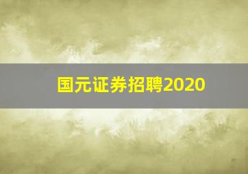 国元证券招聘2020