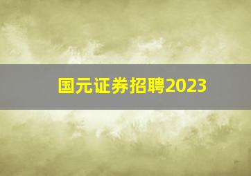 国元证券招聘2023