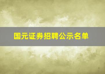 国元证券招聘公示名单