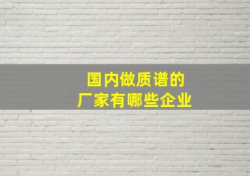 国内做质谱的厂家有哪些企业