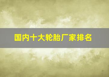 国内十大轮胎厂家排名