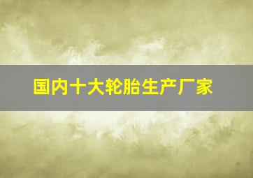 国内十大轮胎生产厂家