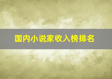 国内小说家收入榜排名