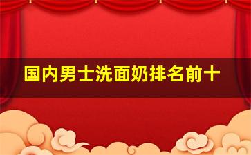 国内男士洗面奶排名前十