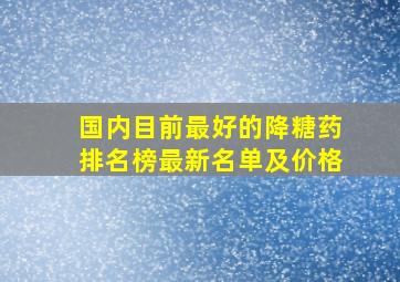 国内目前最好的降糖药排名榜最新名单及价格