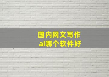 国内网文写作ai哪个软件好