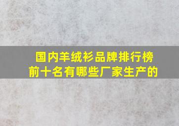 国内羊绒衫品牌排行榜前十名有哪些厂家生产的