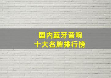 国内蓝牙音响十大名牌排行榜