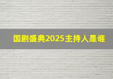 国剧盛典2025主持人是谁