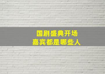 国剧盛典开场嘉宾都是哪些人