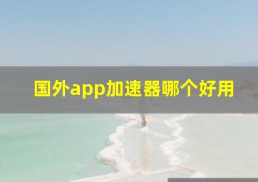 国外app加速器哪个好用