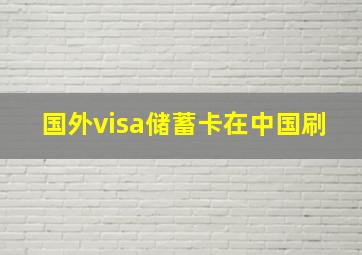 国外visa储蓄卡在中国刷