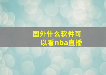 国外什么软件可以看nba直播