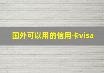 国外可以用的信用卡visa